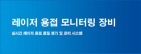 레이저 용접 모니터링 장비